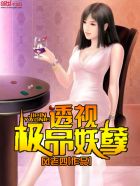 透视极品妖孽章节列表