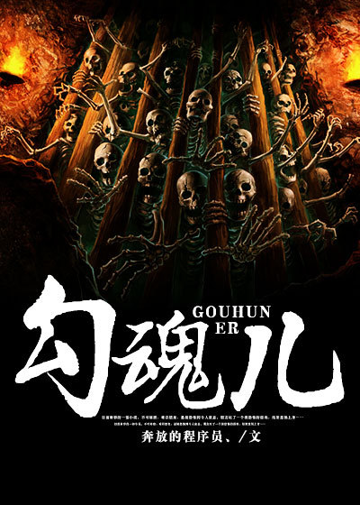 勾魂儿章节列表