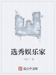 选秀娱乐家章节列表