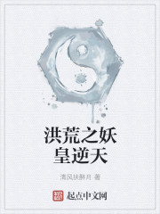 洪荒之妖皇逆天章节列表