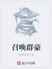 召唤群豪章节列表