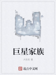 巨星家族章节列表