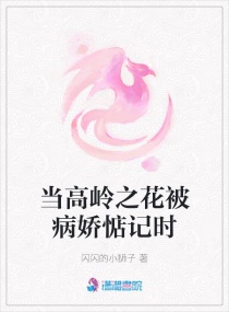 当高岭之花被病娇惦记时章节列表