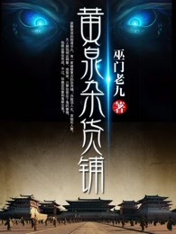 黄泉杂货铺章节列表