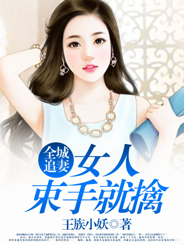 全城追妻：女人束手就擒章节列表