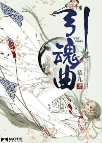 引魂曲章节列表