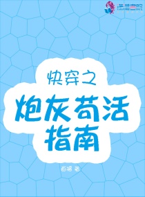 快穿之炮灰苟活指南章节列表