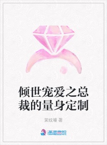 倾世宠爱之总裁的量身定制章节列表