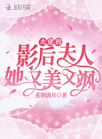 大佬的影后夫人她又美又飒章节列表