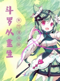 斗罗从重生朱竹清开始章节列表
