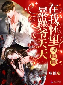暴躁爷天天在我怀里哭唧唧章节列表