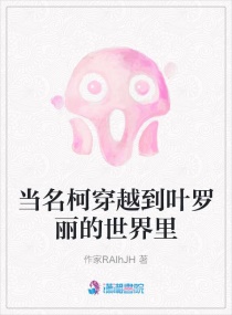 当名柯穿越到叶罗丽的世界里章节列表