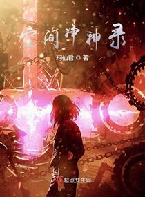 空间净神录章节列表