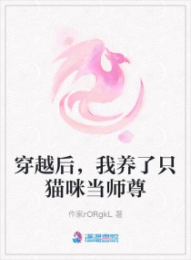 修仙后，我养了只猫咪当师尊章节列表