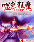 噬剑狂魔章节列表